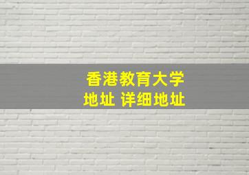 香港教育大学地址 详细地址